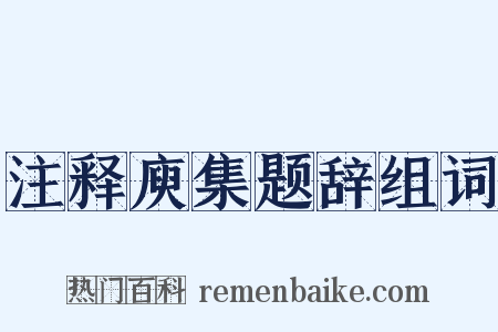 注释庾集题辞组词是什么意思的图片